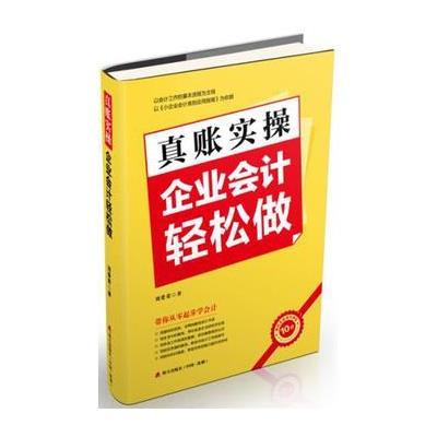 真账实操:企业会计轻松做9787550711259海天出版社