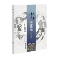 中华道德楷模 近代卷9787220093555*川人民出版社
