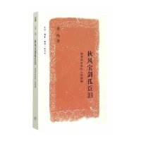 秋风宝剑孤臣泪:晚清的政局和人物续编9787108052919生活.读书.新知三联书店