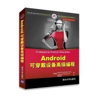 Android可穿戴设备  编程9787302411147清华大学出版社