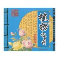 中国儿童学前推荐丛书;小小书童?植物小百科(注音美绘版)9787307153301武汉大学出版社