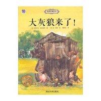 大灰狼来了!9787302407089清华大学出版社