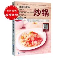 炒锅:炒出健康家常美味9787830120412山东电子音像出版社