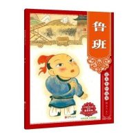 鲁班9787550250116北京联合出版公司