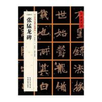 [北魏楷书]张猛龙碑：中小学书法课推荐碑帖9787556401130湖北教育出版社