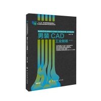 男装CAD工业制板(附光盘D2版十二五职业教育  规划教材)9787518014941中国纺织出版社