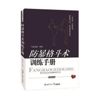 防暴格斗术训练手册9787501247929世界知识出版社