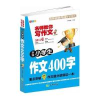 新编小学生作文400字(双色版)9787545512342天地出版社