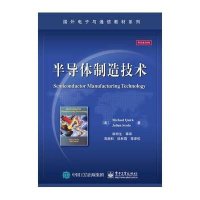 半导体制造技术9787121260834电子工业出版社