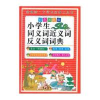 小学生同义词近义词反义词词典（彩色图解版）9787567730373吉林大学出版社