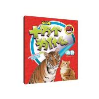 幼儿版十万个为什么?幼儿版十万个为什么(动物)9787553478647吉林出版集团