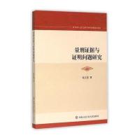 量刑证据与证明问题研究9787565322853中国人民**大学出版社