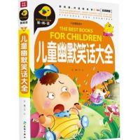 新阅读开启新未来?儿童幽默笑话大全/新阅读9787545515121天地出版社