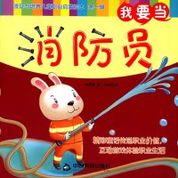 我要当消防员9787506845090中国书籍出版社