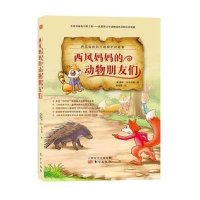 西风妈妈和小动物们的故事?西风妈妈的动物朋友们9787506082501东方出版社