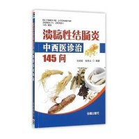 溃疡 结肠炎中西医诊治145问9787508296654金盾出版社