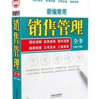新编常用销售管理全书9787509364499中国法制出版社