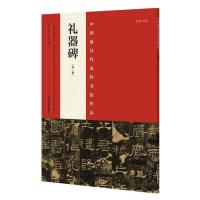中国 具代表 书法作品(D2版)(礼器碑)9787540130220河南美术出版社