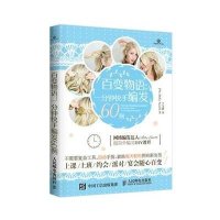 百变物语:一分钟快手编发60例9787115400857人民邮电出版社