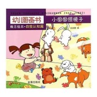 小囡囡照镜子:自我认知篇9787518601165金盾出版社