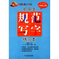 初中生规范写字练习本（人教版）（8年级.下册）9787533178260山东科学技术出版社