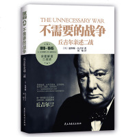 不需要的战争:丘吉尔亲述二战9787513906937民主与建设出版社