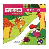 梦中的小路:节奏韵律篇9787518601141金盾出版社