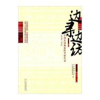 边寻边访： 中国民间舞田野考察实录2006-20139787566007940中央民族大学出版社