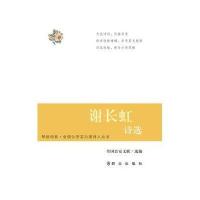 谢长虹诗 /全国  实力派诗人丛书/琴剑诗系:全国  实力派诗人丛书9787501453788群众出版社