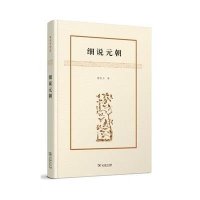 细说元朝9787100112123商务印书馆