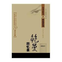 鲍曼回忆录9787501454013群众出版社