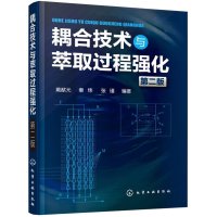 耦合技术与萃取过程强化(D2版)9787122240804化学工业出版社