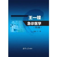 王一镗急诊医学(D2版)9787302404538清华大学出版社