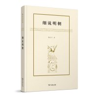 细说明朝9787100112116商务印书馆