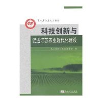 科技创新与促进江苏农业现代化建设9787564158361东南大学出版社