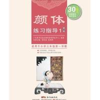颜体练习指导 1(笔画)9787554806500广东教育出版社