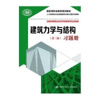 建筑力学与结构(D3版)习题册9787516715277中国劳动社会保障出版社