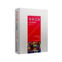乌合之众:大众心理研究9787121269066电子工业出版社