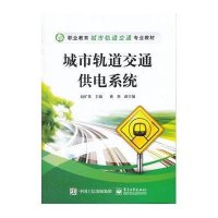城市轨道交通供电系统(职业教育城市轨道交通专业教材)9787121268519电子工业出版社