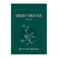 试验设计与统计方法9787121266447电子工业出版社