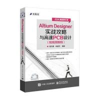Altium Designer实战攻略与高速PCB设计9787121263545电子工业出版社
