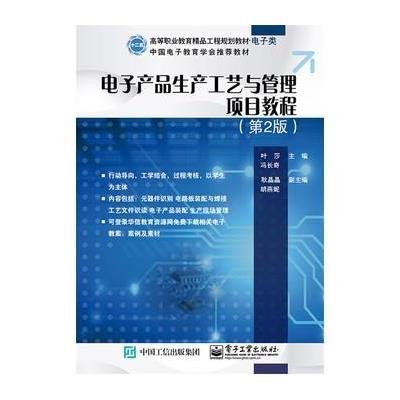 电子产品生产工艺与管理项目教程(D2版)9787121254703电子工业出版社