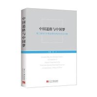 中国道路与   ：D三届当代中国史靠前不错 坛论 集9787515406176当代中国出版社
