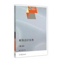 财务会计实务(D2版全国高等会计职业教育系列规划教材)9787307151321武汉大学出版社
