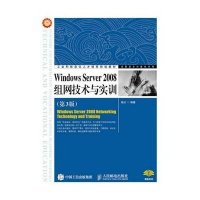 Windows Server2008组网技术与实训(D3版)/高职高专计算机系列9787115397546人民邮电出版