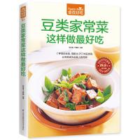 豆类家常菜这样做 好吃(  版)9787553742441江苏凤凰科学技术出版社