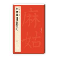 颜真卿麻姑仙坛记9787547910412上海书画出版社