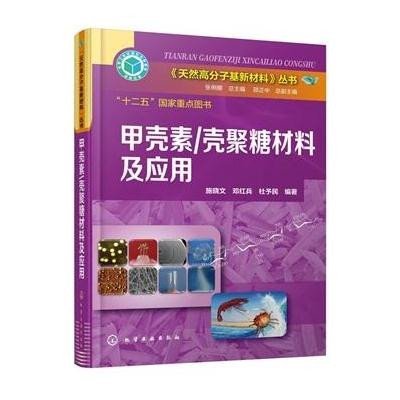 甲壳素/壳聚糖材料及应用9787122241559化学工业出版社