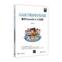大富翁手机游戏开发实战：基于Cocos2d-x 3.2引擎9787302414582清华大学出版社