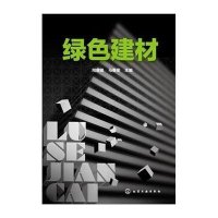绿色建材9787122244253化学工业出版社